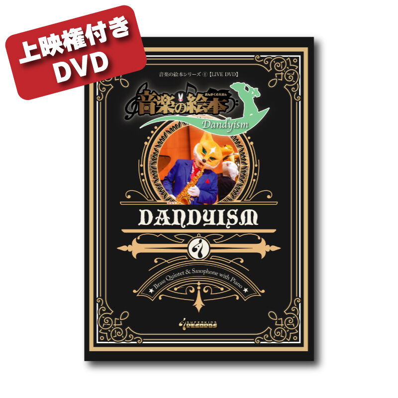 上映権付き】DVD『音楽の絵本〜ダンディズム〜』 | ズーラシアン