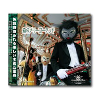 CD&DVD『森のメリーゴーランド』