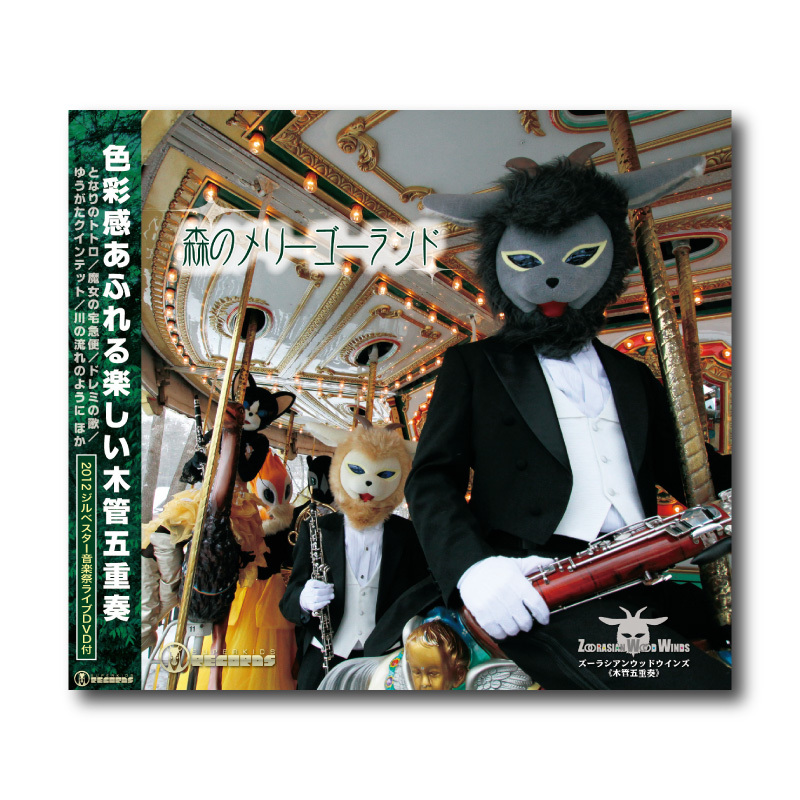 CD&DVD『森のメリーゴーランド』 | ズーラシアンブラスショップ