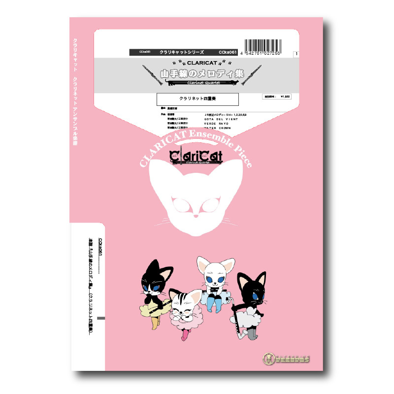 女性クラリネット四重奏 カラフル CD4枚セット 未開封新品 CCka061 楽譜『山手線のメロディ集』（クラリネット四重奏