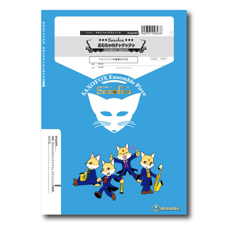 SFdy044 楽譜『おもちゃのチャチャチャ』（サックス四重奏
