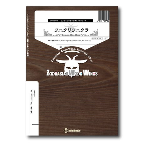 ZWWdy041 楽譜『フニクリフニクラ』（木管五重奏）