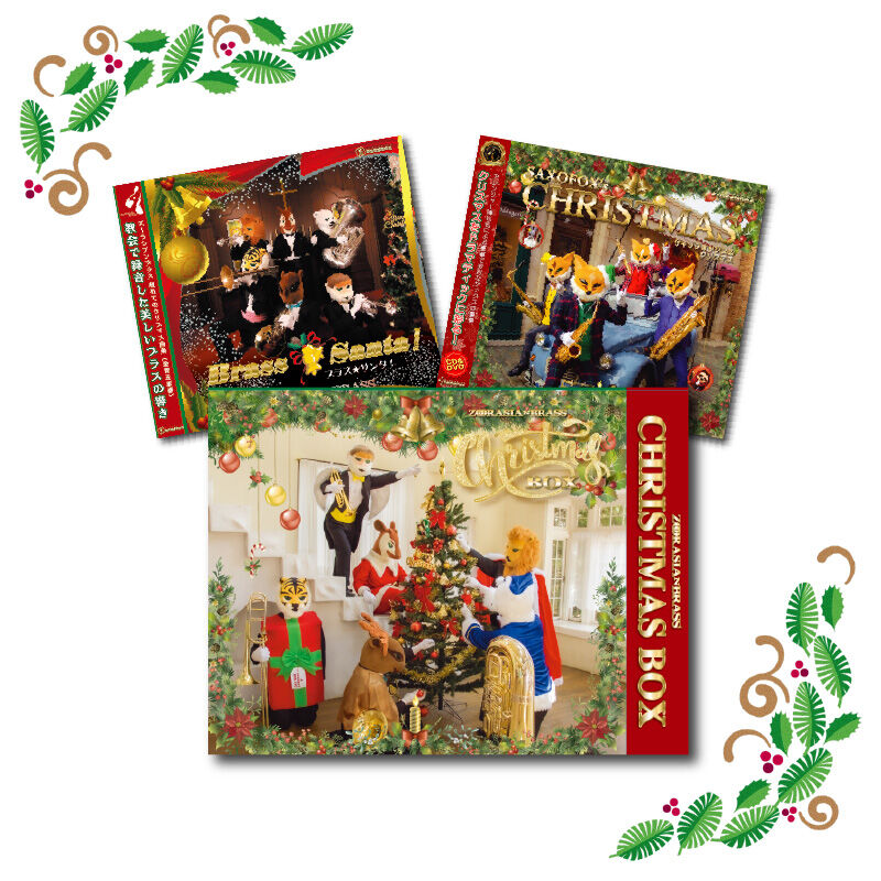ズーラシアンブラス・クリスマスCD BOX | ズーラシアンブラスショップ