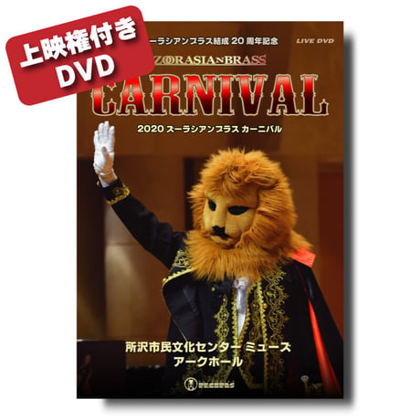 【上映権付き】DVD『2020 ズーラシアンブラス カーニバル』