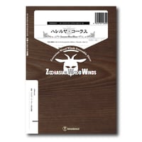 ZWWme021 楽譜『ハレルヤ・コーラス』(木管五重奏)