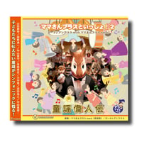 CD『ママさんブラスといっしょ！2《童謡偉人伝》』