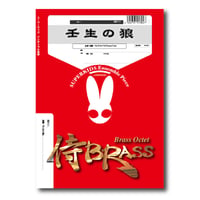 SB111 楽譜『壬生の狼』（金管八重奏）