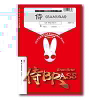 SB95 楽譜『鳳凰の舞』（金打十重奏） | ズーラシアンブラスショップ
