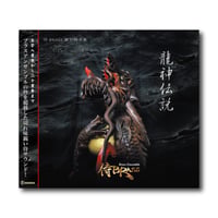 CD『龍神伝説』