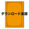 (DL楽譜)DL-ZPO048「庭の千草幻想曲」