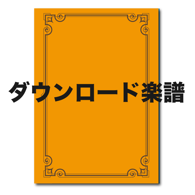 DL楽譜)DL-ZWO021「MEGA HIT TUBAAA!!」 | ズーラシアンブラスショップ
