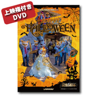 【上映権付き】DVD『音楽の絵本〜ハッピー・ハロウィン・コンサート〜』