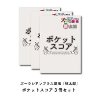 【ポケットスコア3冊セット】音楽朗読劇ズーラシアンブラス劇場『桃太郎』