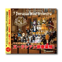 CD&DVD『ズーラシアン吹奏楽部!』