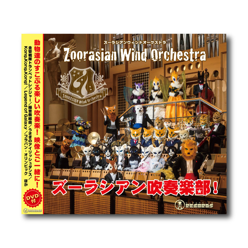 CD&DVD『ズーラシアン吹奏楽部!』 | ズーラシアンブラスショップ