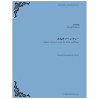 SAR011 楽譜「さぬきファンタジー（Soprano Saxophone/Piano)」