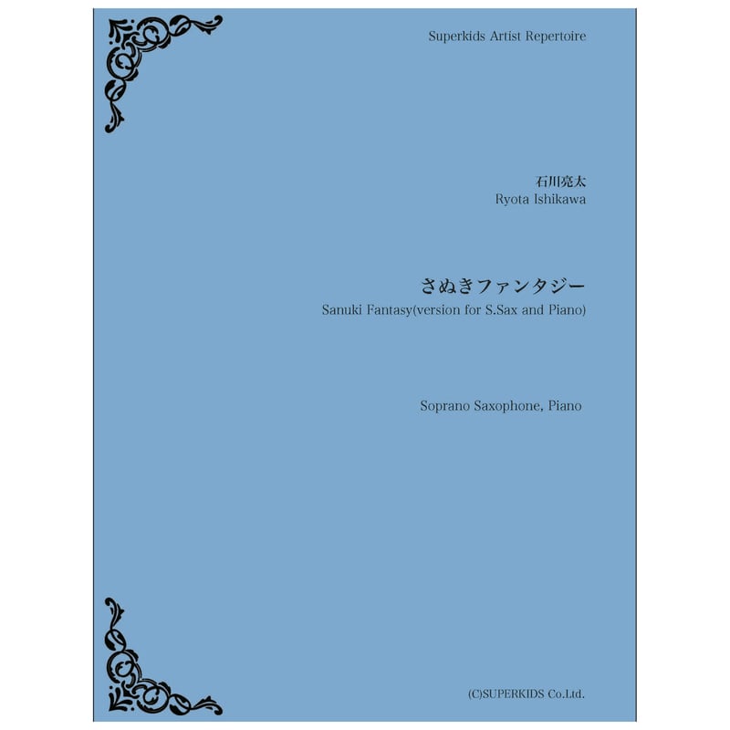 SAR011 楽譜「さぬきファンタジー（Soprano Saxophone/Piano)」 |
