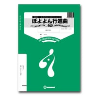 ZWO018 楽譜『ぼよよん行進曲』