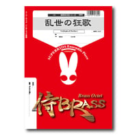 SB80 楽譜『乱世の狂歌』（Euph/B Tb/Drs）