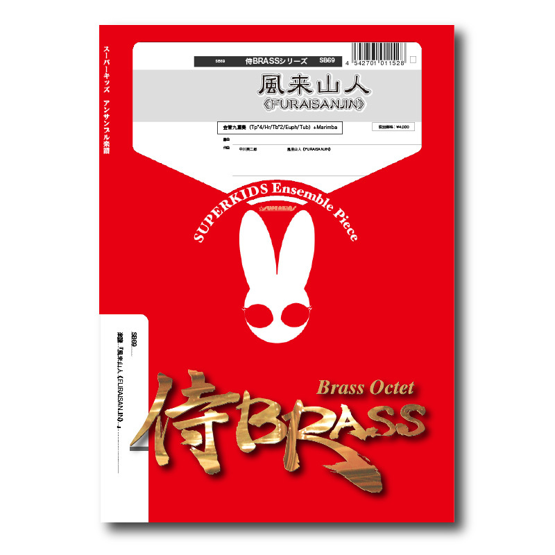 SB69 楽譜『風来山人(FURAISANJIN)』(金管九重奏 SB69 楽譜『風来山人(FURAISANJIN)』(金管九重奏