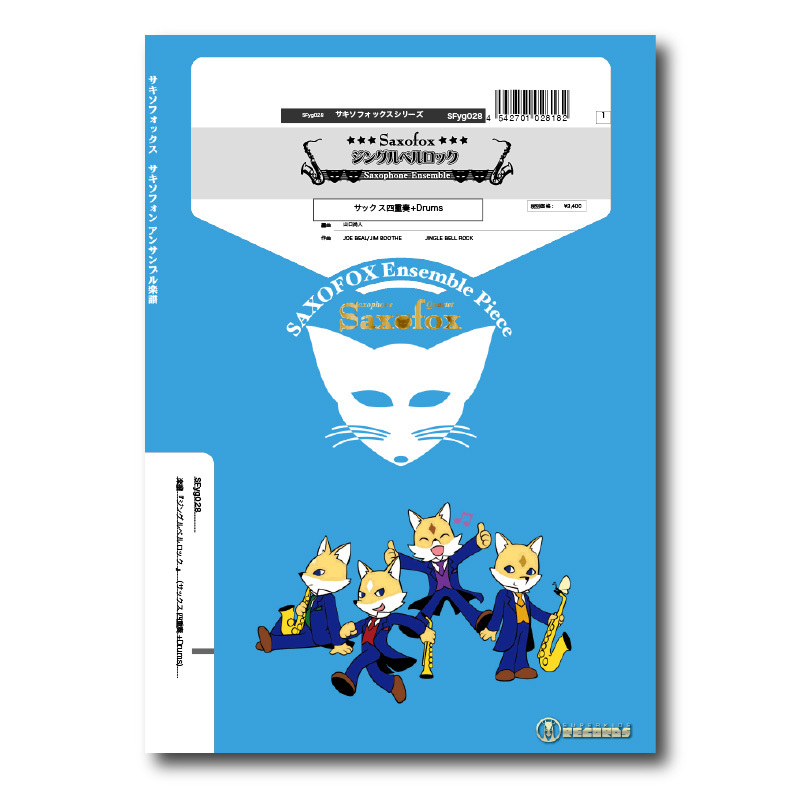 SFyg028 楽譜『ジングルベルロック』(サックス四重奏+Drums SFyg028 楽譜『ジングルベルロック』(サックス四重奏+Drums