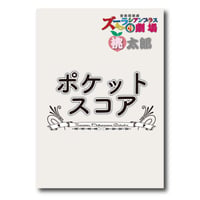 SCZB001 ポケットスコア「桃太郎序曲」