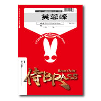 SB85 楽譜『芙蓉峰』（金打十重奏）