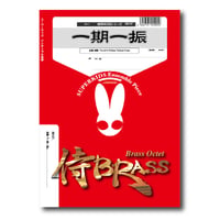 SB127 楽譜『一期一振』（金管九重奏）