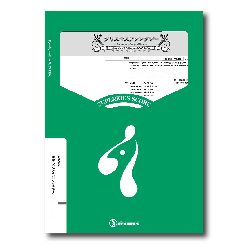 ZPO012 楽譜『クリスマスファンタジー』（オーケストラ