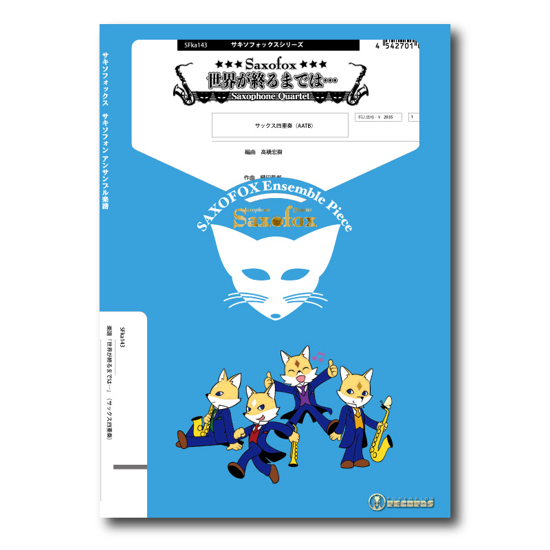 SFka143 楽譜『世界が終るまでは…』（サックス四重奏） | ズーラシアン
