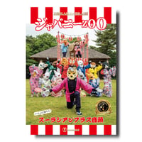 DVD『ジャパニーZOO』