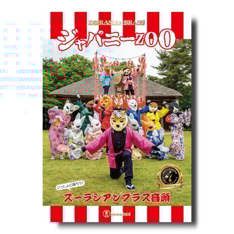 CATEGORY その他DVD | ズーラシアンブラスショップ CATEGORY その他DVD | ズーラシアンブラスショップ