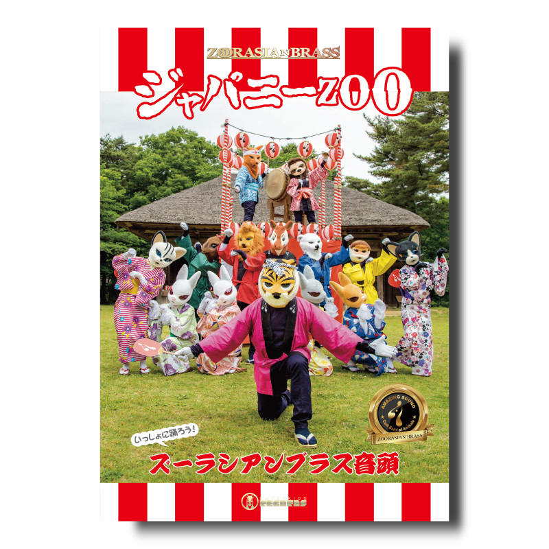 DVD『ジャパニーZOO』 | ズーラシアンブラスショップ