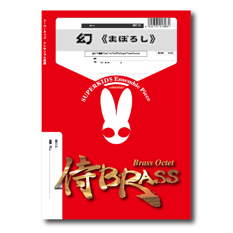 金管アンサンブル楽譜 侍ブラス 金管8重奏楽譜（侍ブラス） 雲耀の太刀〜南洲翁の最期〜 作曲 三澤慶
