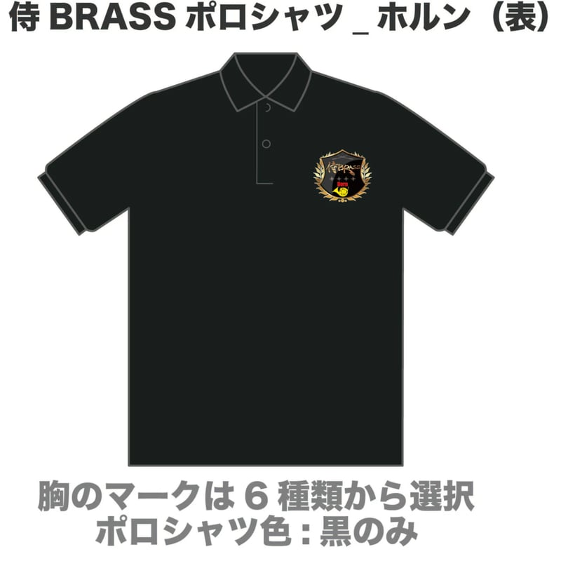 侍BRASSポロシャツ（大人） | ズーラシアンブラスショップ