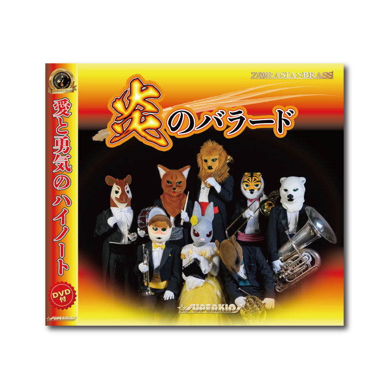 CD/DVD「炎のバラード」 | ズーラシアンブラスショップ