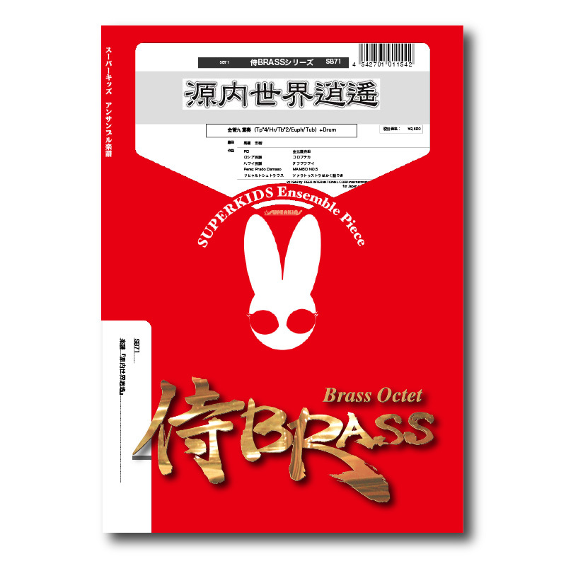 SB71 楽譜『源内世界逍遥（GENNAISEKAISHOYO）』（金管九重奏