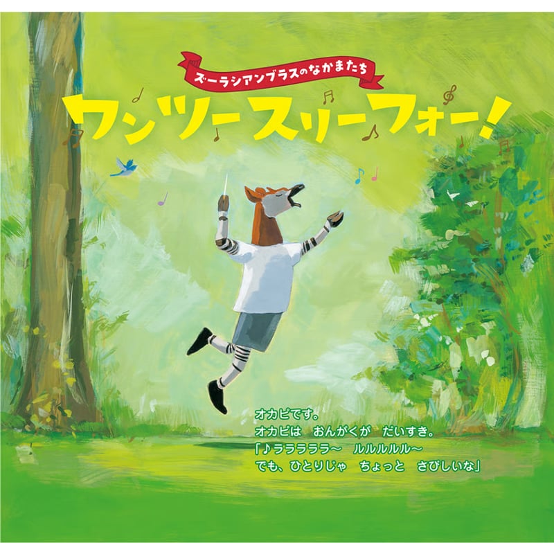 絵本『ズーラシアンブラスのなかまたち ワン ツー スリー フォー