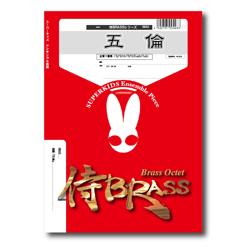 SB22 楽譜『五倫(GORIN)』（金管八重奏） | ズーラシアンブラス