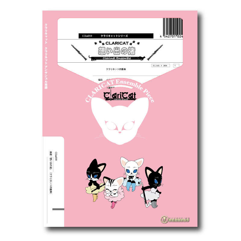 CCka059 楽譜『想い出の渚』（クラリネット四重奏