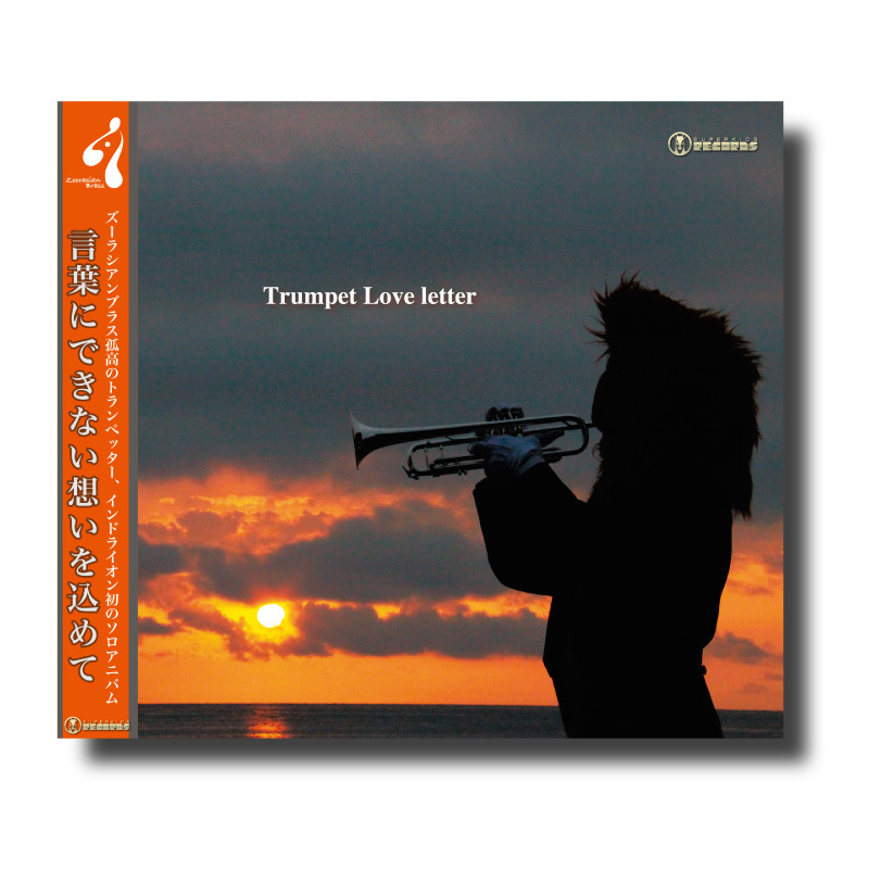 CD『Trumpet Love letter』 | ズーラシアンブラスショップ