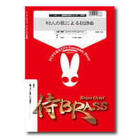 SB54 楽譜『村人の歌による狂詩曲』（金管八重奏）