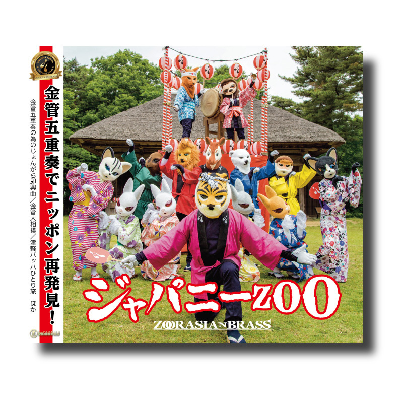 ジャパニーZOO [DVD] n5ksbvb CD『ジャパニーZOO』 | ズーラシアンブラスショップ
