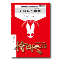 SB91 楽譜『いにしへ輪舞(INISHIE RONDO)』（金管八重奏）
