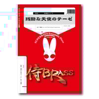 MM27 楽譜『76本のトロンボーン』（金管五重奏） | ズーラシアンブラス