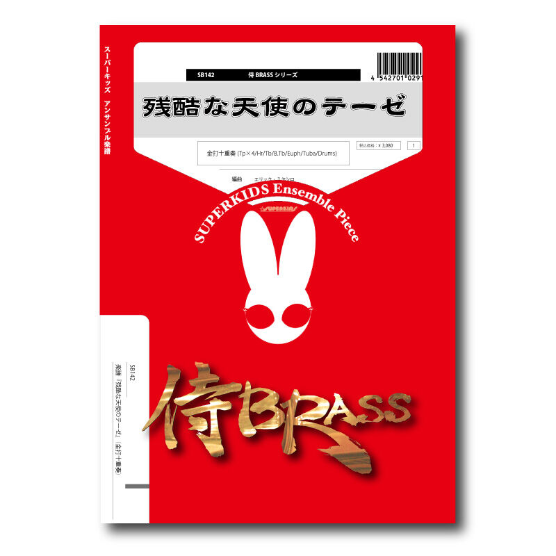 金管アンサンブル楽譜 侍ブラス アンサンブル楽譜】戯事(金管八重奏) / 侍BRASS(フルスコア+全