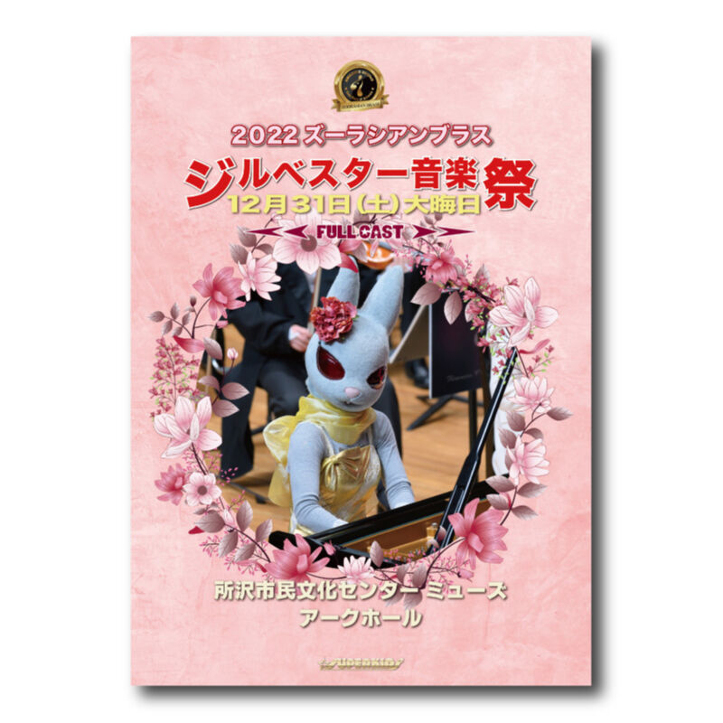DVD『2022 ズーラシアンブラス ジルベスター音楽祭』 | ズーラシアン