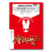 SB34 楽譜『伴天連（BATEREN）』（金管八重奏）