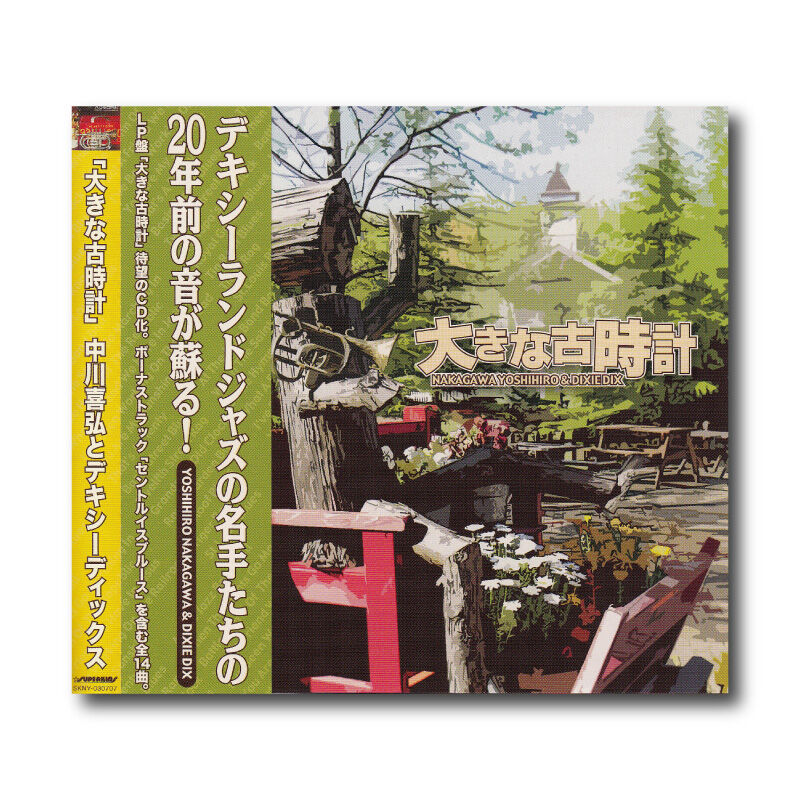 CD『大きな古時計』 | ズーラシアンブラスショップ