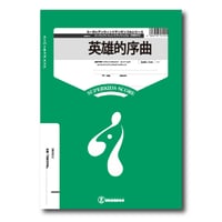 ZWO012 楽譜『金管戦隊トランペットレンジャー』（大編成吹奏楽
